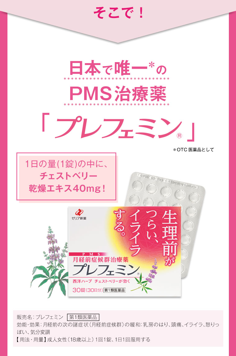 そこで！日本で唯一のPMS治療薬「プレフェミン」