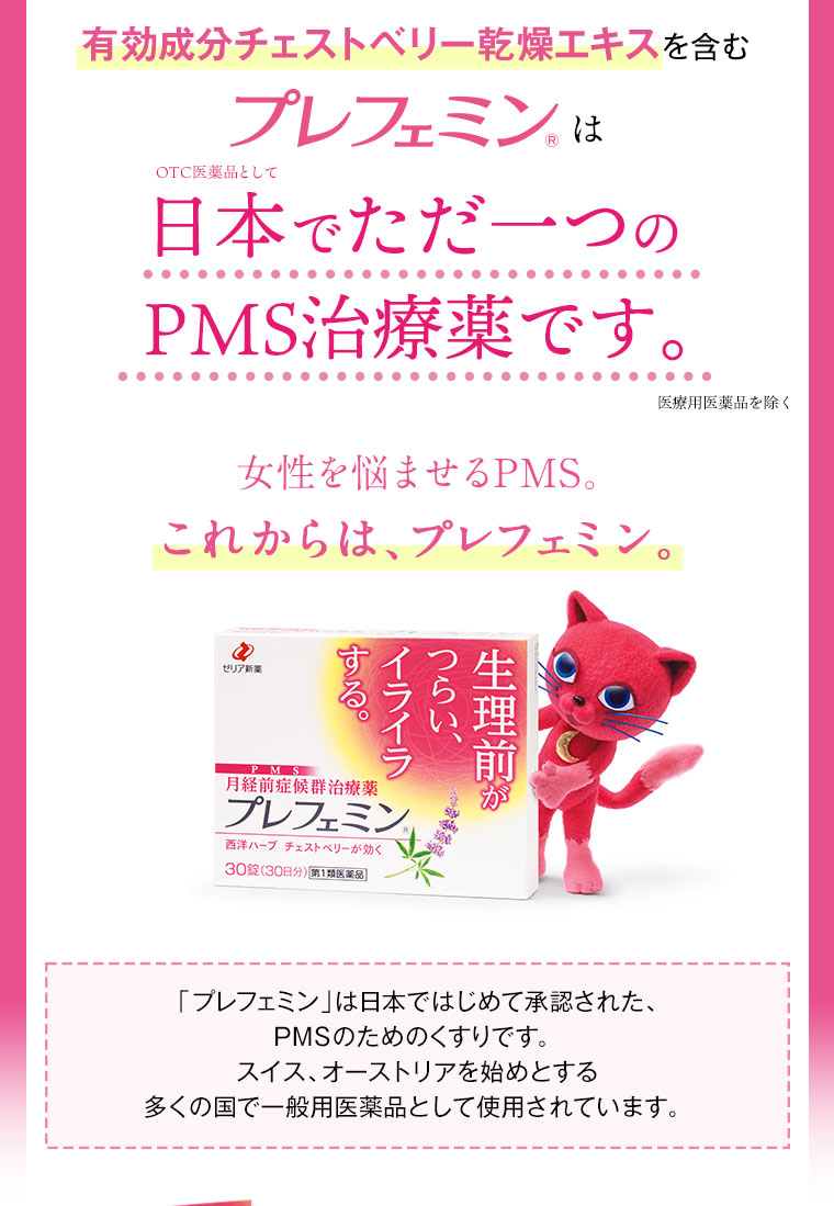 女性を悩ませるPMS。これからは、プレフェミン。