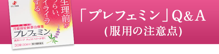 「プレフェミン」Ｑ＆Ａ