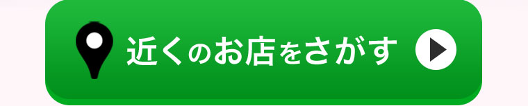近くのお店をさがす