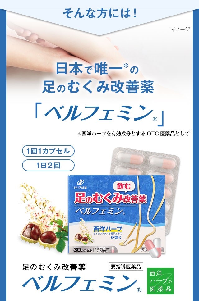 そんな方には！日本で唯一の足のむくみ改善薬「ベルフェミン」