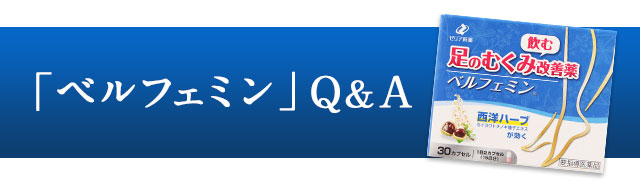 「ベルフェミン」Ｑ＆Ａ