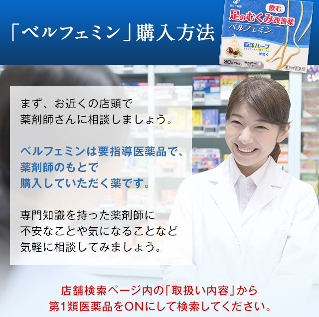 「ベルフェミン」購入方法