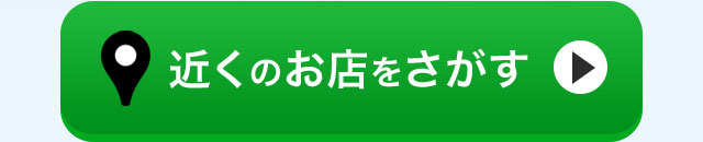 近くのお店をさがす