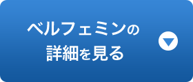 ベルフェミンの詳細を見る