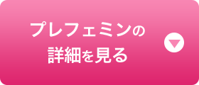 プレフェミンの詳細を見る