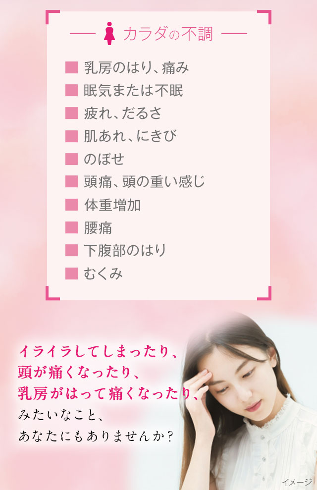 イライラしてしまったり、頭が痛くなったり、乳房がはって痛くなったり、みたいなこと、あなたにもありませんか？