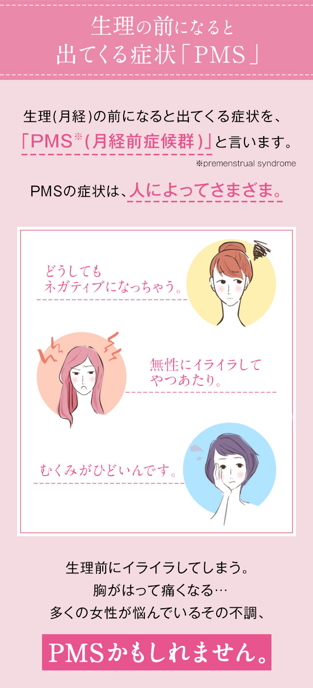 生理の前になると出てくる症状「PMS」