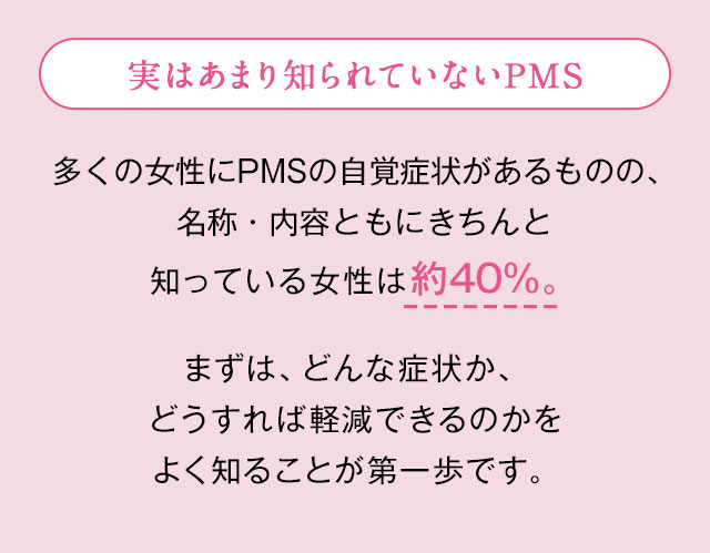 実はあまり知られていないPMS