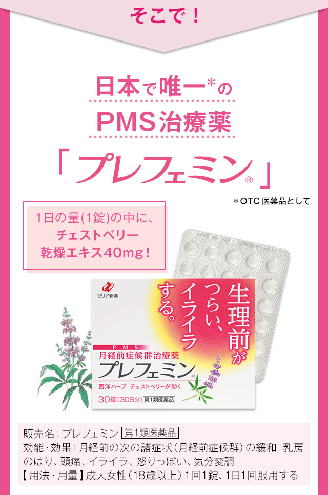 そこで！日本で唯一のPMS治療薬「プレフェミン」