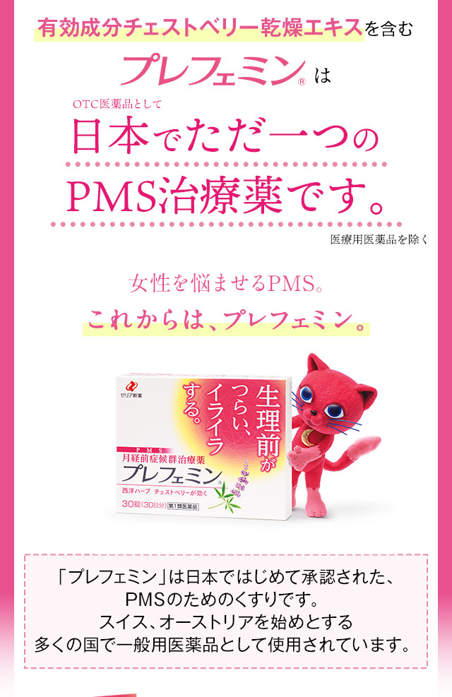 女性を悩ませるPMS。これからは、プレフェミン。