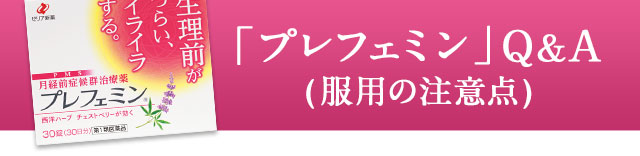 「プレフェミン」Ｑ＆Ａ