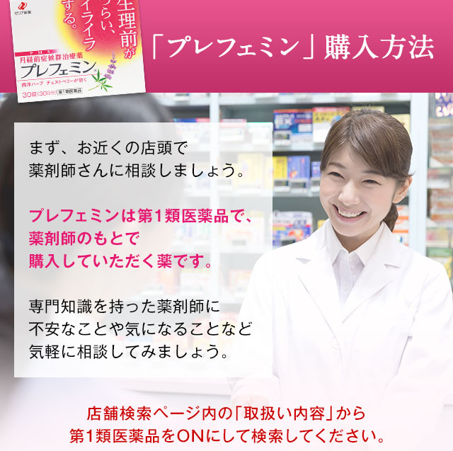 「プレフェミン」購入方法