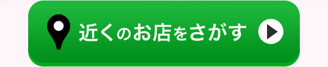 近くのお店をさがす