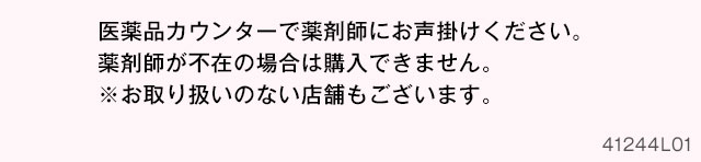 医薬品カウンターで薬剤師にお声掛けください。薬剤師が不在の場合は購入できません。