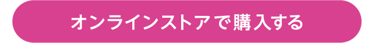 オンラインストアで購入する