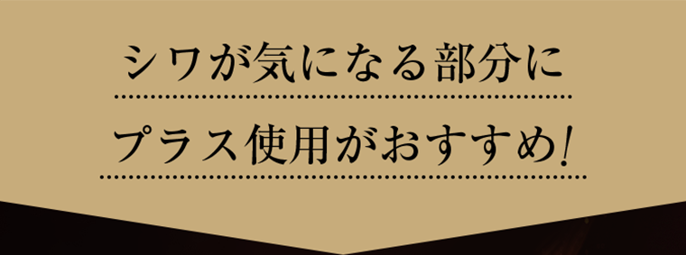 シワが気になる部分にプラス使用がおすすめ！