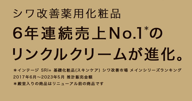 ６年連続売上No1のリンクルクリームが進化。