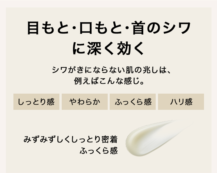 目もと・口もと・首のシワに深く効く