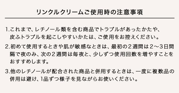 リンクルクリームご使用時の注意事項