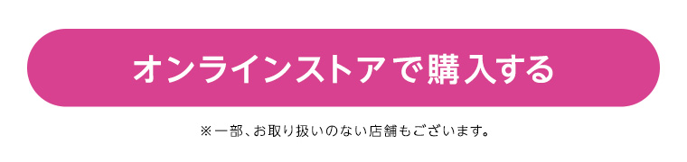 オンラインストアで購入する
