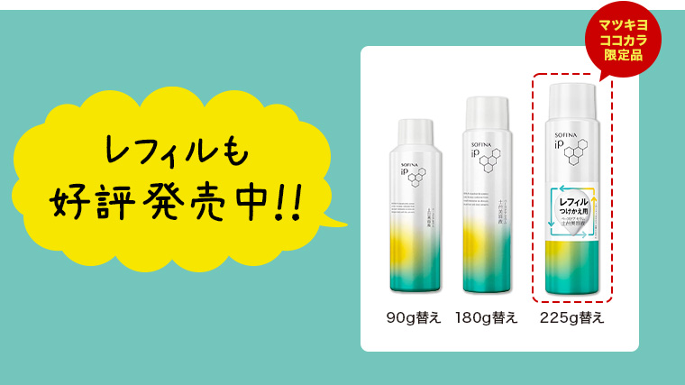 マツキヨ ココカラ限定品 レフィルも好評発売中!!