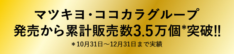 マツキヨ・ココカラグループ発売から累計販売数3.5万個突破!!