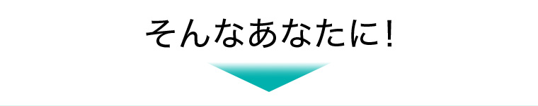 そんなあなたに!