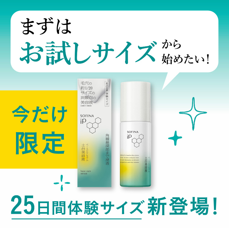 まずはお試しサイズ始めたい! 今だけ限定 25日間体験サイズ新登場!