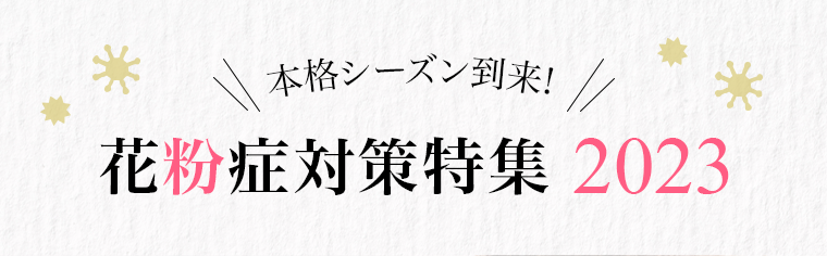 花粉症対策特集2023