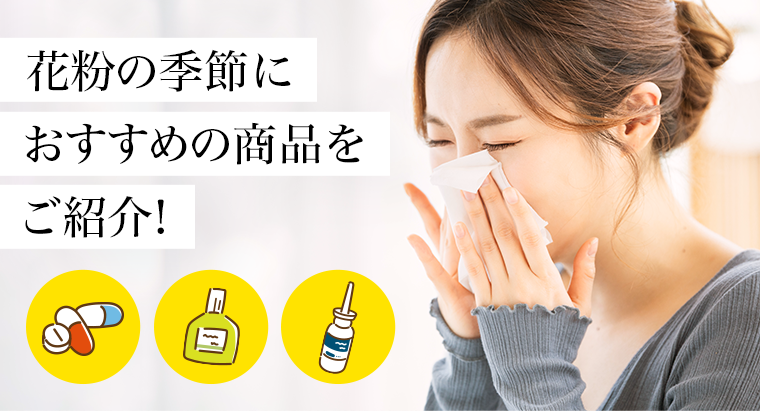 花粉の季節におすすめの商品をご紹介！
