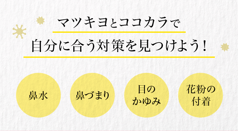 マツキヨとココカラで自分に合う対策を見つけよう！