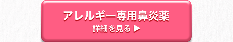 アレルギー専用鼻炎薬　詳細を見る