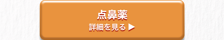 点鼻薬　詳細を見る