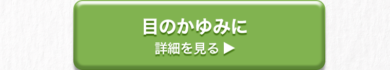 目のかゆみに　詳細を見る