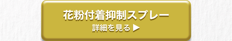 花粉付着抑制スプレー　詳細を見る