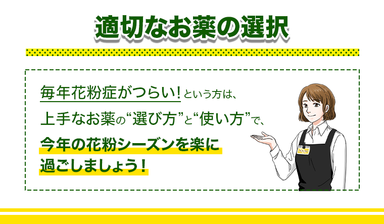 適切なお薬の選択
