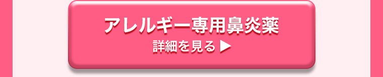 アレルギー専用鼻炎薬　詳細を見る