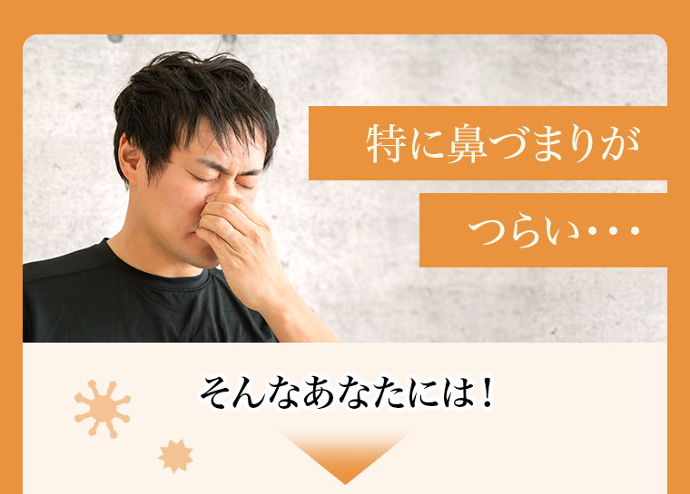 特に鼻づまりがつらい・・・