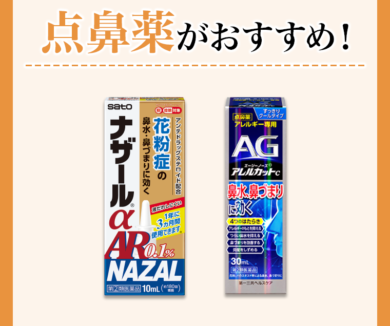 点鼻薬がおすすめ！