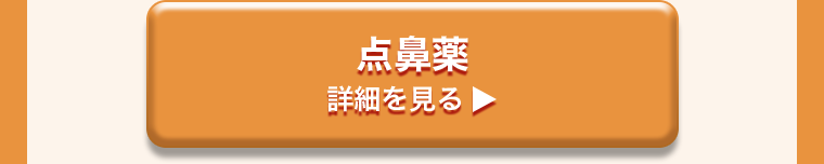 点鼻薬　詳細を見る