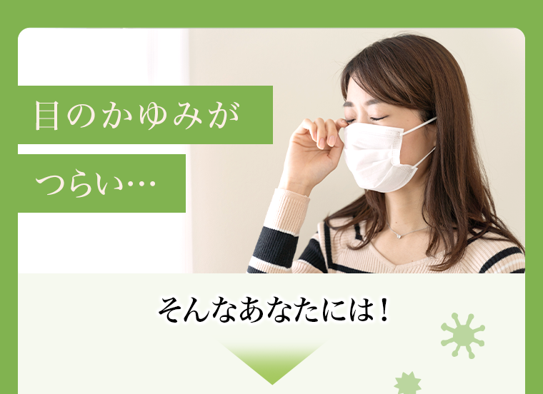 目のかゆみがつらい・・・