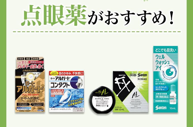 点眼薬がおすすめ！