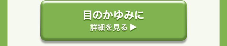 目のかゆみに　詳細を見る