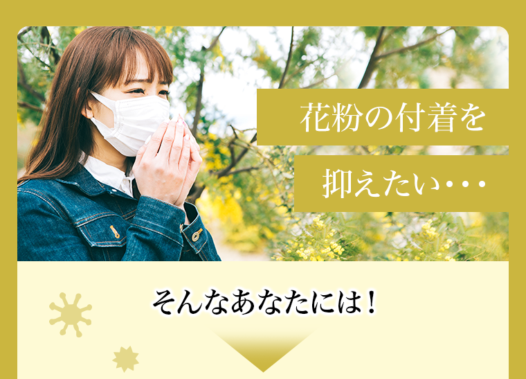 花粉の付着を抑えたい・・・