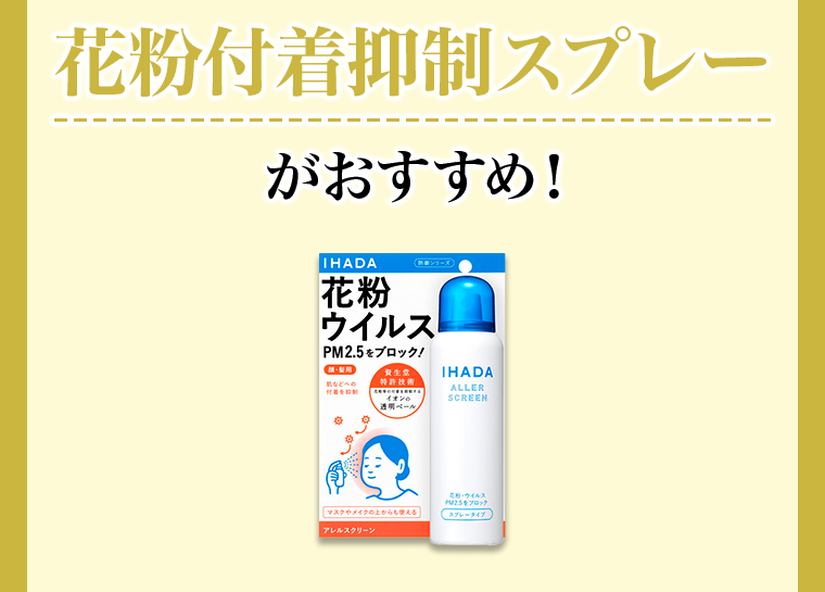 花粉付着抑制スプレーがおすすめ！