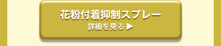 花粉付着抑制スプレー　詳細を見る