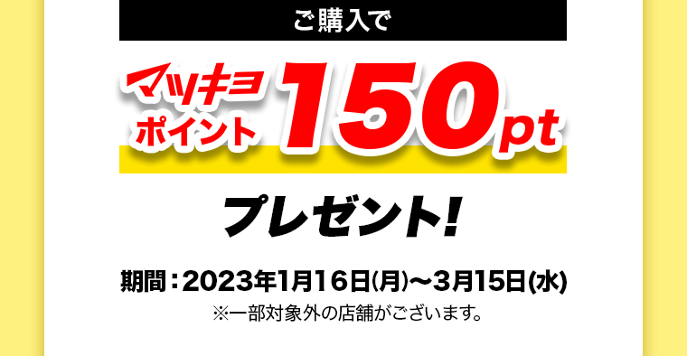 今ならご購入でマツキヨポイント150ptプレゼント！