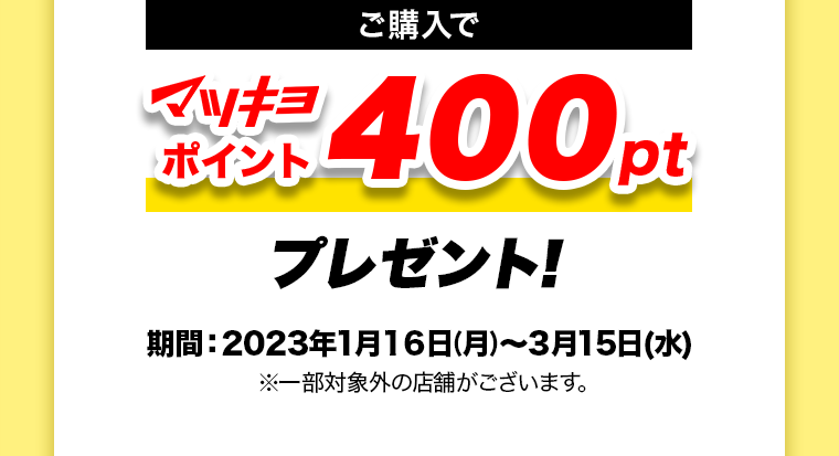 今ならご購入でマツキヨポイント400ptプレゼント！