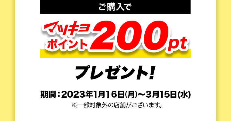 今ならご購入でマツキヨポイント200ptプレゼント！